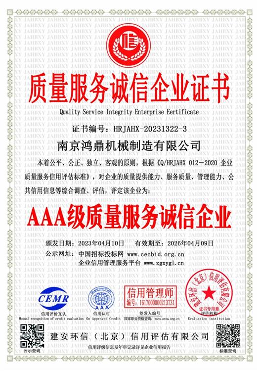 質(zhì)量服務誠信企業(yè)證書